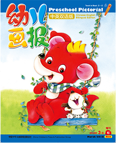 幼儿画报双语版2018年3月第7期