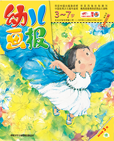 幼儿画报双语版2018年3月第9期