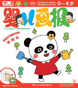 婴儿画报2018年4月第11期