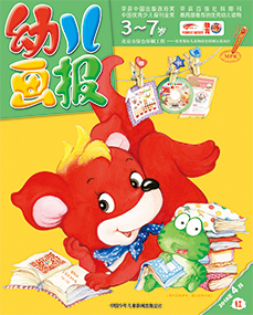 幼儿画报2018年4月第10期