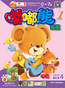 嘟嘟熊画报2018年4月第7期