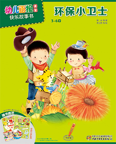 幼报课堂2018年4月故事书
