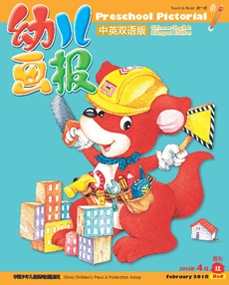 幼儿画报双语版2018年4月第10期