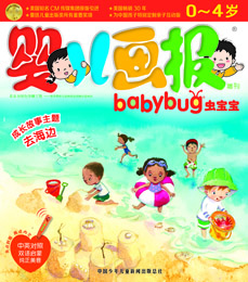 幼儿画报babybug去海边