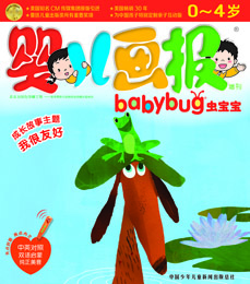 婴儿画报babybug我很友好