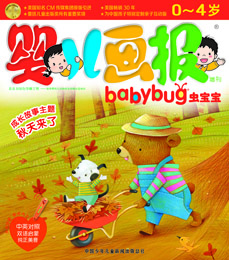 婴儿画报babybug秋天来了