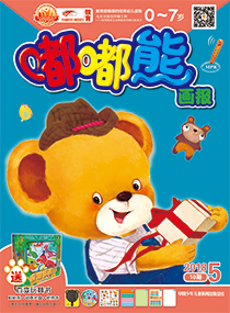 嘟嘟熊画报2018年5月第10期