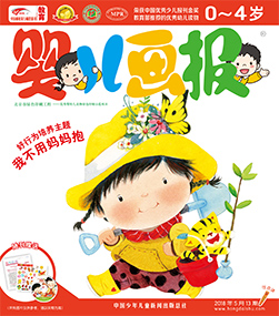 婴儿画报2018年5月第13期