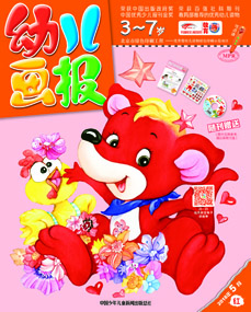 幼儿画报2018年5月第13期