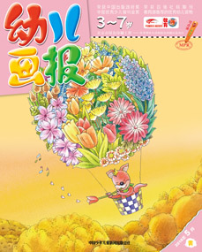 幼儿画报2018年5月第14期