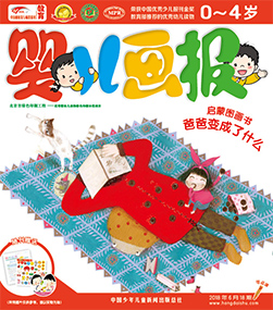 婴儿画报2018年6月第18期