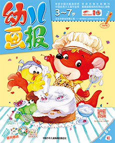 幼儿画报2018年6月第16期