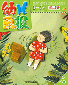 幼儿画报2018年6月第18期