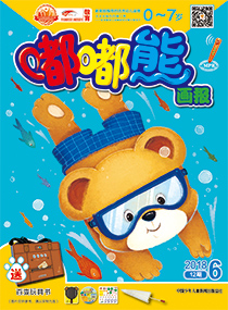 嘟嘟熊画报2018年6月第12期