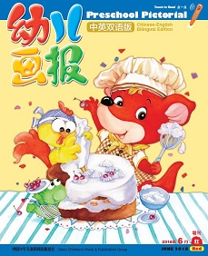 幼儿画报双语版2018年6月第16期