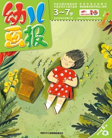 幼儿画报双语版2018年6月第18期