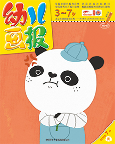 幼儿画报2018年7月第20期