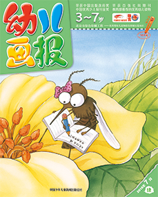 幼儿画报2018年7月第21期