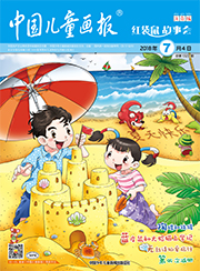 红袋鼠故事会2018年7月