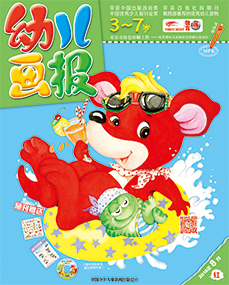 幼儿画报2018年8月第22期