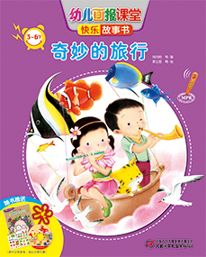 幼报课堂2018年8月故事书