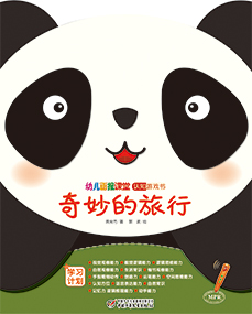 幼报课堂2018年8月游戏书