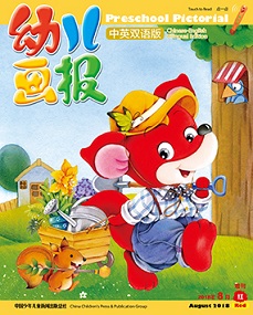 幼儿画报双语版2018年8月第22期