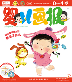 婴儿画报2018年9月第25期