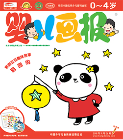 婴儿画报2018年9月第26期