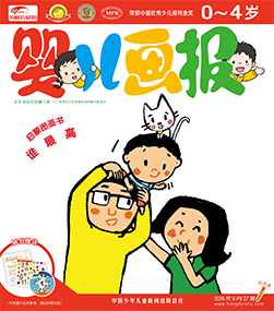 婴儿画报2018年9月第27期