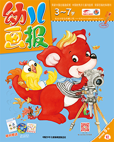 幼儿画报2018年9月第25期