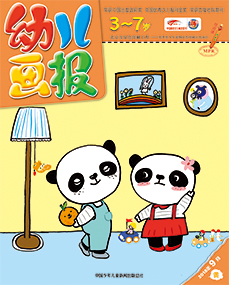 幼儿画报2018年9月第26期