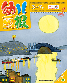 幼儿画报2018年9月第27期