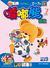 嘟嘟熊画报2018年9月第17期