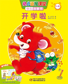 幼报课堂2018年9月故事书