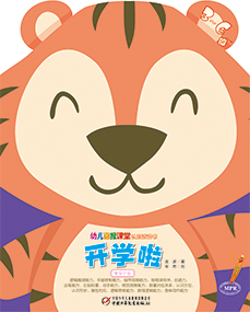 幼报课堂2018年9月游戏书