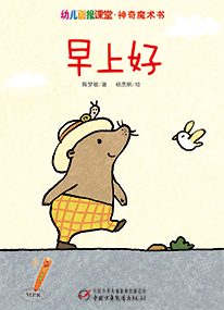 幼报课堂2018年9月魔术书