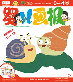 婴儿画报2018年10月第30期