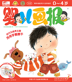 婴儿画报2018年10月第28期