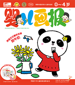 婴儿画报2018年10月第29期