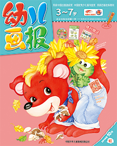 幼儿画报2018年10月第28期