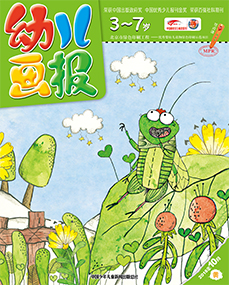 幼儿画报2018年10月第29期