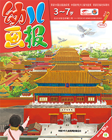 幼儿画报2018年10月第30期
