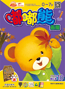 嘟嘟熊画报2018年10月第20期