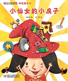 幼报课堂2018年10月魔术书