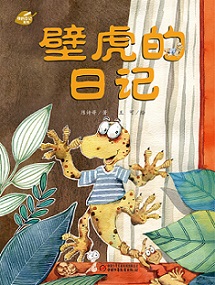 壁虎的日记