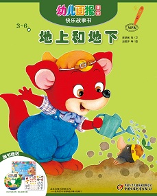 幼儿画报课堂2019年11月故事书