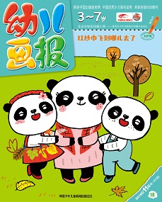 幼儿画报 2019年11月第33期