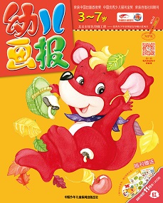 幼儿画报 2019年11月第31期