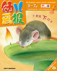 幼儿画报2019年12月第36期